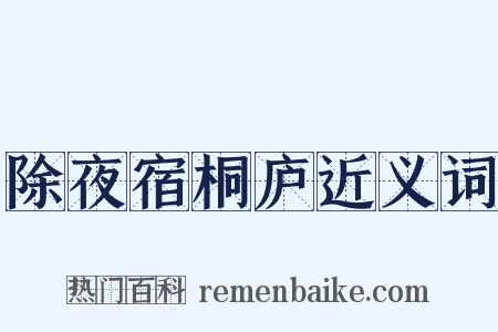 除夜宿桐庐近义词是什么意思的图片